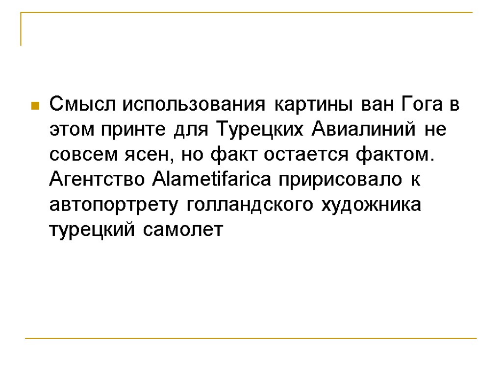 Смысл использования картины ван Гога в этом принте для Турецких Авиалиний не совсем ясен,